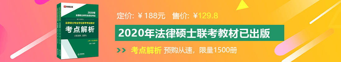 好爱大阴茎肉文法律硕士备考教材